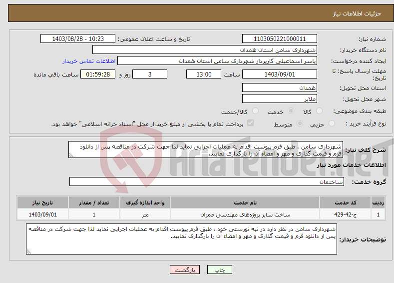 تصویر کوچک آگهی نیاز انتخاب تامین کننده-شهرداری سامن ، طبق فرم پیوست اقدام به عملیات اجرایی نماید لذا جهت شرکت در مناقصه پس از دانلود فرم و قیمت گذاری و مهر و امضاء آن را بارگذاری نمایید.