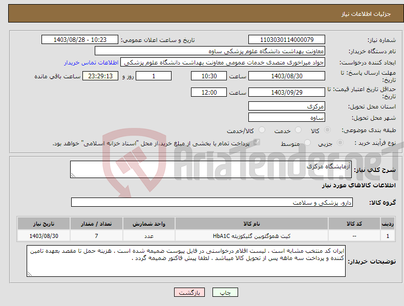 تصویر کوچک آگهی نیاز انتخاب تامین کننده-آزمایشگاه مرکزی 