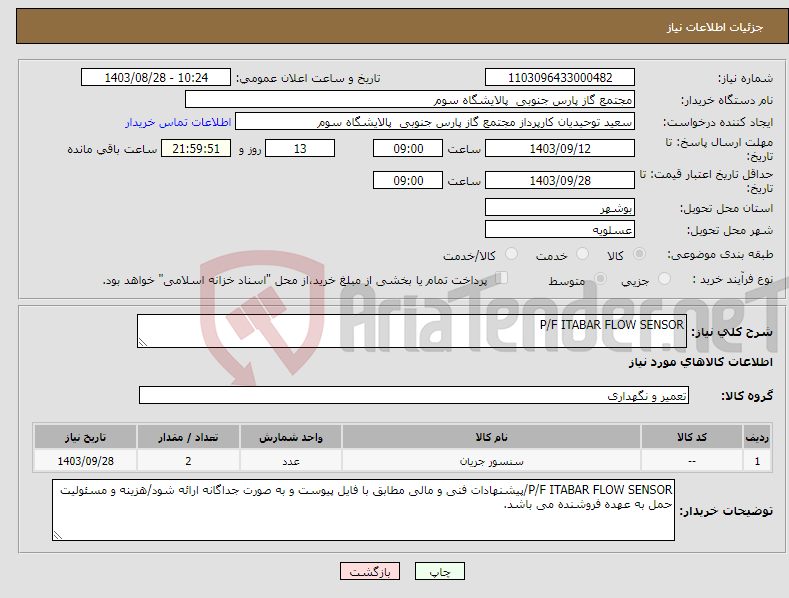 تصویر کوچک آگهی نیاز انتخاب تامین کننده-P/F ITABAR FLOW SENSOR