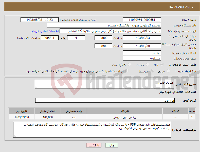 تصویر کوچک آگهی نیاز انتخاب تامین کننده-متریال عایق
