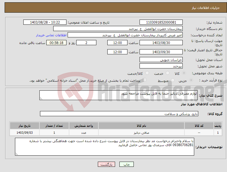 تصویر کوچک آگهی نیاز انتخاب تامین کننده-لوازم مصرفی دیالیز حتما به فایل پیوست مراجعه شود