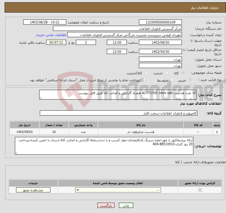 تصویر کوچک آگهی نیاز انتخاب تامین کننده-10 عدد هدست VT1500 omni usb به همراه گارانتی و اصالت کلا طبق فایل پیوست 