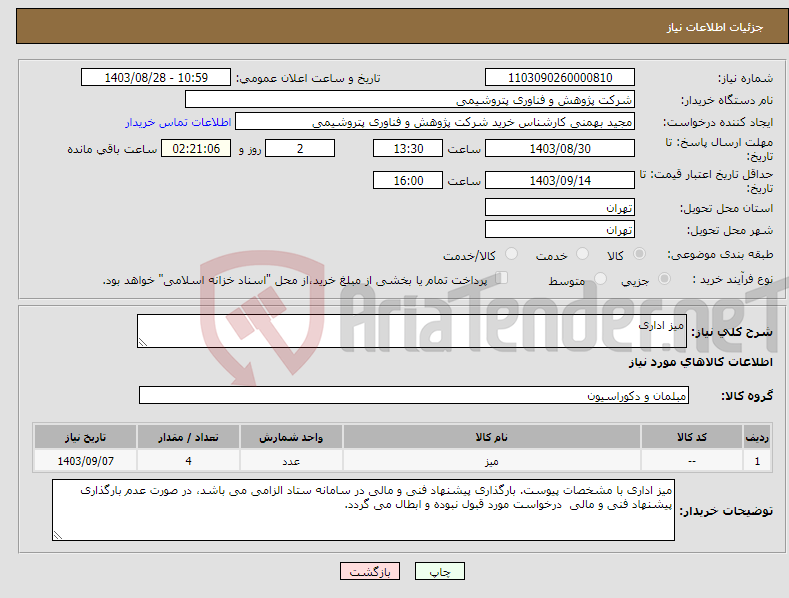 تصویر کوچک آگهی نیاز انتخاب تامین کننده-میز اداری