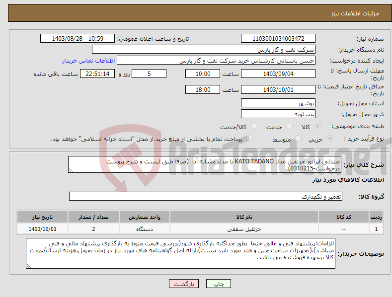 تصویر کوچک آگهی نیاز انتخاب تامین کننده-صندلی اپراتور جرثقیل مدل KATO TADANO یا مدل مشابه آن (صرفا طبق لیست و شرح پیوست درخواست-0310215)