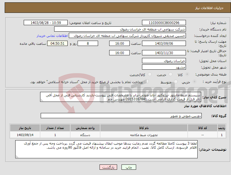 تصویر کوچک آگهی نیاز انتخاب تامین کننده-سیستم ضبط-مانیتور -پرژوکتور -باند صوتی-برابر با مشخصات فنی پیوست-بازدید کارشناس فنی از محل آفی تاتر قبل از قیمت گذاری الزامی است.09153167841 مهندس جم