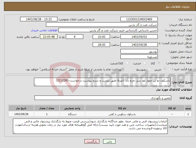 تصویر کوچک آگهی نیاز انتخاب تامین کننده-باسکول دو تن چهار لود سل چرخ دار (صرفا طبق لیست و شرح پیوست درخواست-0210381)