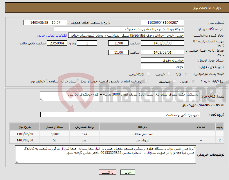 تصویر کوچک آگهی نیاز انتخاب تامین کننده-دستکش یکبار مصرف سایز XL بسته 100 عددی تعداد 3000 بسته + گارو خونگیری 50 عدد