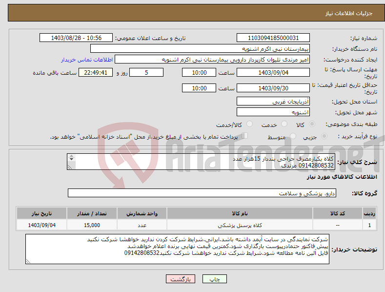 تصویر کوچک آگهی نیاز انتخاب تامین کننده-کلاه یکبارمصرف جراحی بنددار 15هزار عدد 09142808532 مرندی 