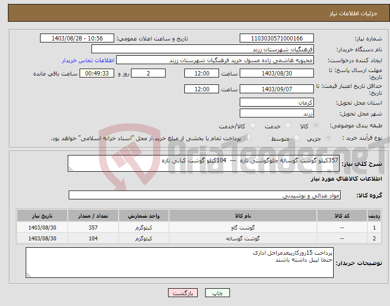 تصویر کوچک آگهی نیاز انتخاب تامین کننده-357کیلو گوشت گوساله چلوگوشتی تازه --- 104کبلو گوشت کبابی تازه