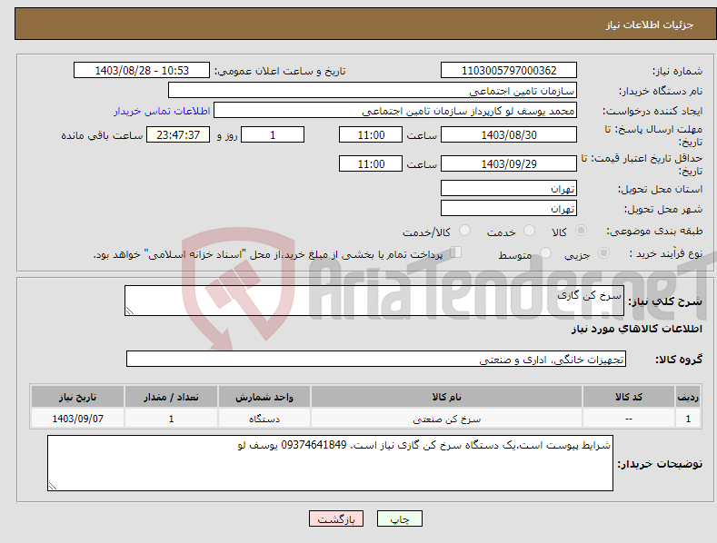 تصویر کوچک آگهی نیاز انتخاب تامین کننده-سرخ کن گازی