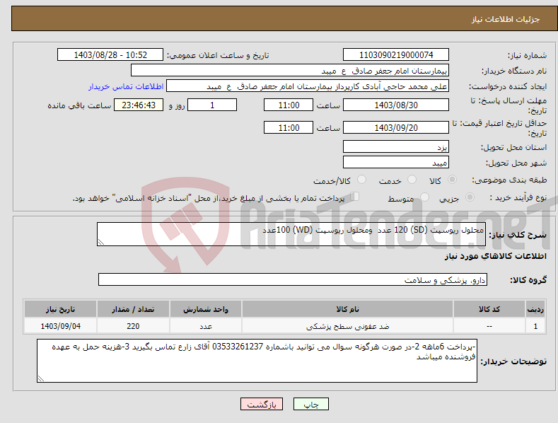 تصویر کوچک آگهی نیاز انتخاب تامین کننده-محلول ریوسپت (SD) 120 عدد ومحلول ریوسپت (WD) 100عدد