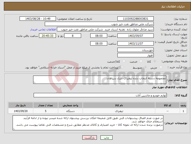 تصویر کوچک آگهی نیاز انتخاب تامین کننده-مجموعه دسته انتخاب دنده لیفتراک دیزل سپاهان