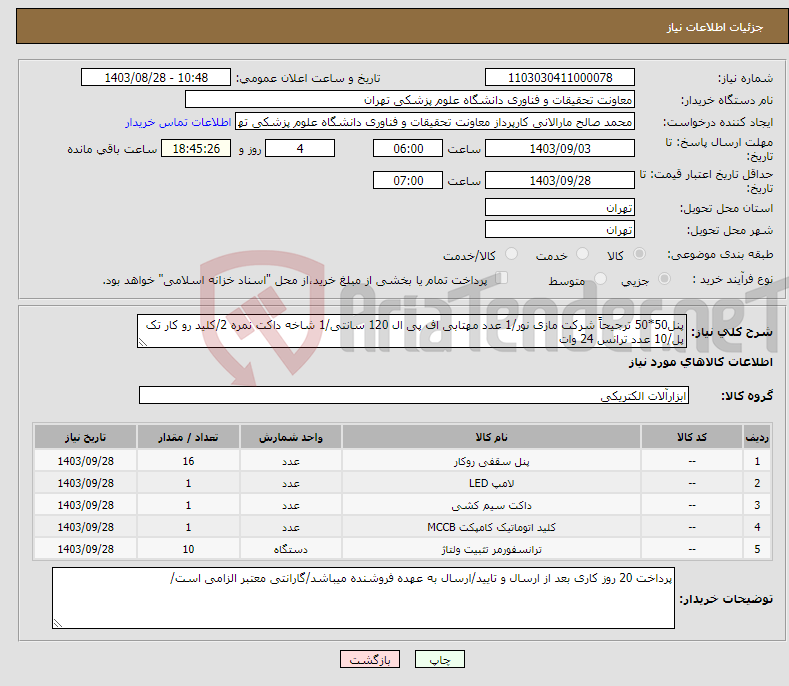 تصویر کوچک آگهی نیاز انتخاب تامین کننده-پنل50*50 ترجیحاً شرکت مازی نور/1 عدد مهتابی اف پی ال 120 سانتی/1 شاخه داکت نمره 2/کلید رو کار تک پل/10 عدد ترانس 24 وات
