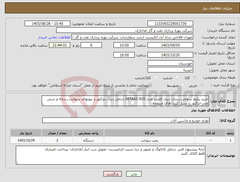 تصویر کوچک آگهی نیاز انتخاب تامین کننده-خرید پکیج سوخت رسان دیزل کامینز مدل 6BTAA5.9G5 شامل دیزل تنژکتور و تیوبهای سوخت رسانه و شش عدد انژکتور با سیل کیت های مربوطه