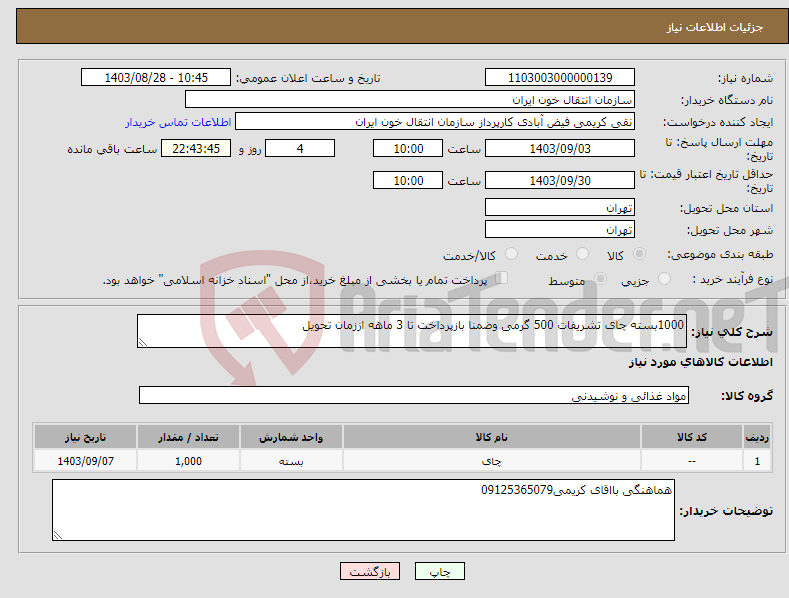 تصویر کوچک آگهی نیاز انتخاب تامین کننده-1000بسته چای تشریفات 500 گرمی وضمنا بازپرداخت تا 3 ماهه اززمان تحویل 