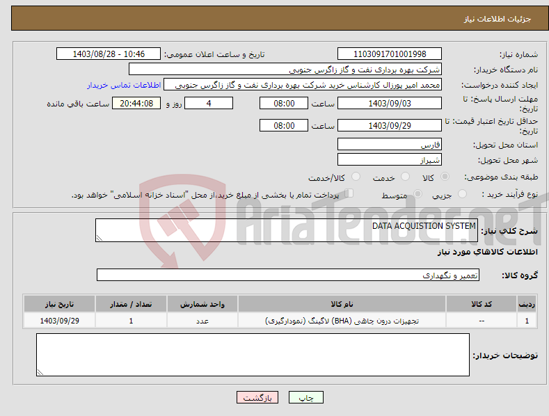 تصویر کوچک آگهی نیاز انتخاب تامین کننده-DATA ACQUISTION SYSTEM