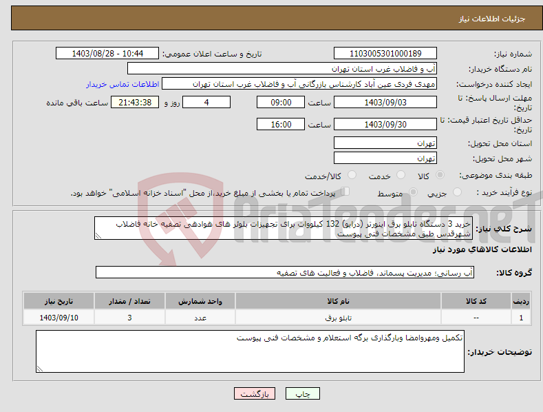 تصویر کوچک آگهی نیاز انتخاب تامین کننده-خرید 3 دستگاه تابلو برق اینورتر (درایو) 132 کیلووات برای تجهیزات بلوئر های هوادهی تصفیه خانه فاضلاب شهرقدس طبق مشخصات فنی پیوست