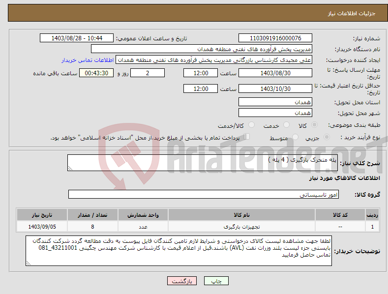 تصویر کوچک آگهی نیاز انتخاب تامین کننده-پله متحرک بارگیری ( 4 پله )