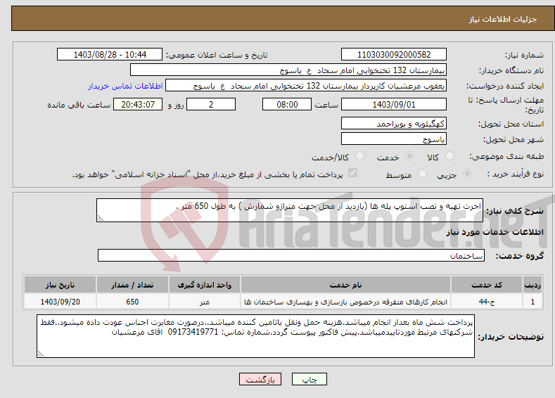 تصویر کوچک آگهی نیاز انتخاب تامین کننده-اجرت تهیه و نصب استوپ پله ها (بازدید از محل جهت متراژو شمارش ) به طول 650 متر .