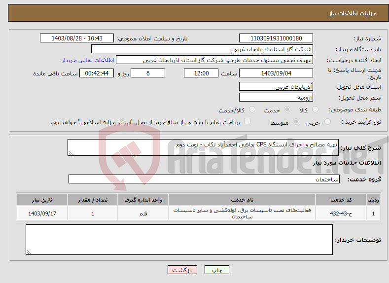 تصویر کوچک آگهی نیاز انتخاب تامین کننده-تهیه مصالح و اجرای ایستگاه CPS چاهی احمدآباد تکاب - نوبت دوم