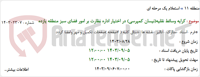 تصویر کوچک آگهی کرایه وسائط نقلیه(نیسان کمپرسی) در اختیار اداره نظارت بر امور فضای سبز منطقه یازده