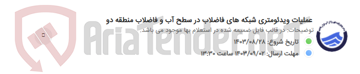 تصویر کوچک آگهی عملیات ویدئومتری شبکه های فاضلاب در سطح آب و فاضلاب منطقه دو