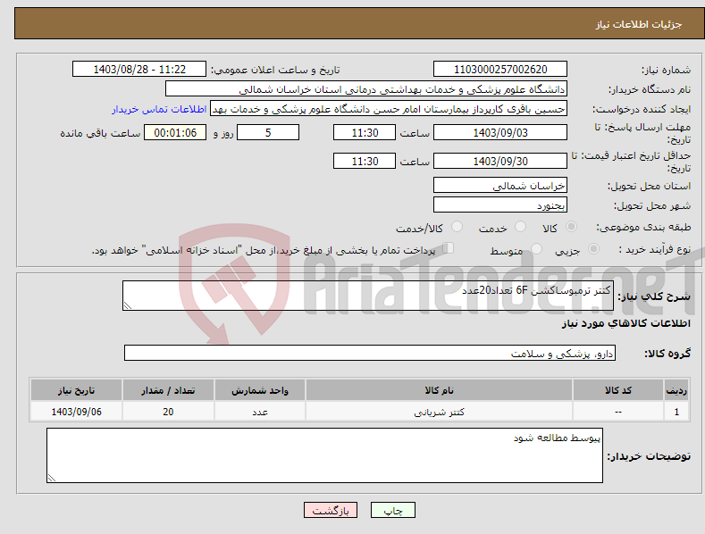 تصویر کوچک آگهی نیاز انتخاب تامین کننده-کتتر ترمبوساکشن 6F تعداد20عدد