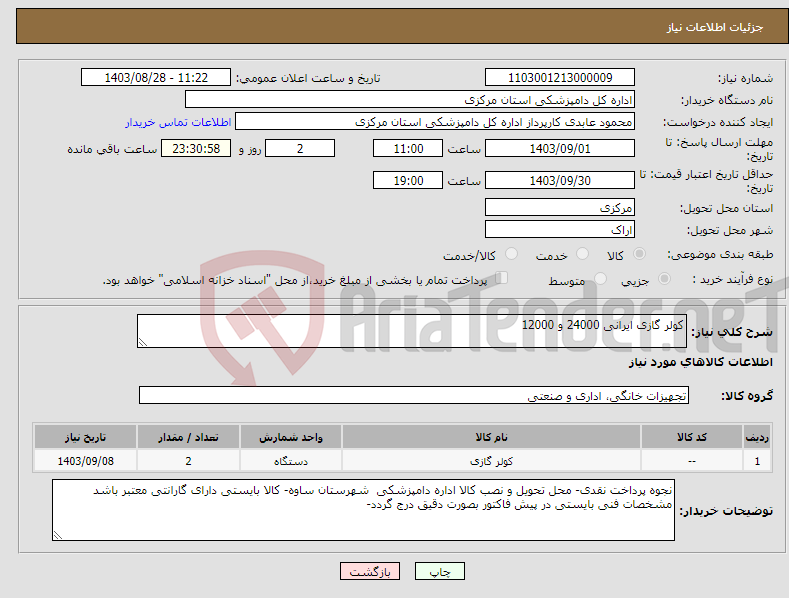 تصویر کوچک آگهی نیاز انتخاب تامین کننده-کولر گازی ایرانی 24000 و 12000