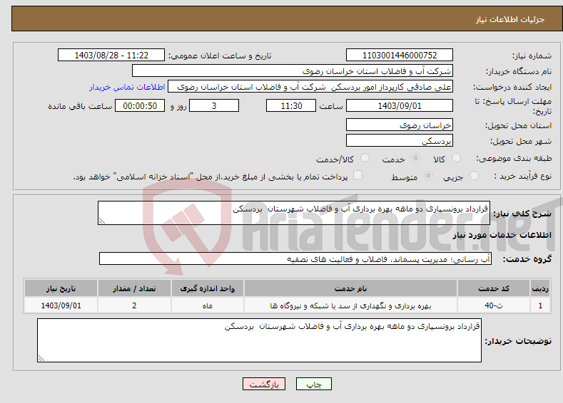 تصویر کوچک آگهی نیاز انتخاب تامین کننده-قرارداد برونسپاری دو ماهه بهره برداری آب و فاضلاب شهرستان بردسکن 