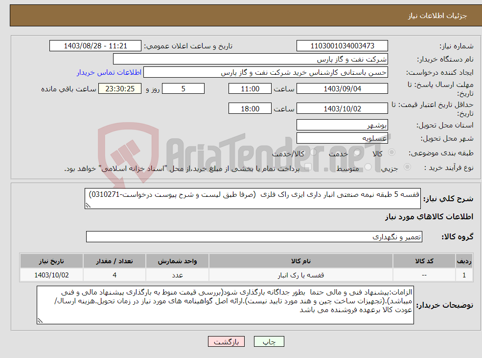 تصویر کوچک آگهی نیاز انتخاب تامین کننده-قفسه 5 طبقه نیمه صنعتی انبار داری ایزی راک فلزی (صرفا طبق لیست و شرح پیوست درخواست-0310271)