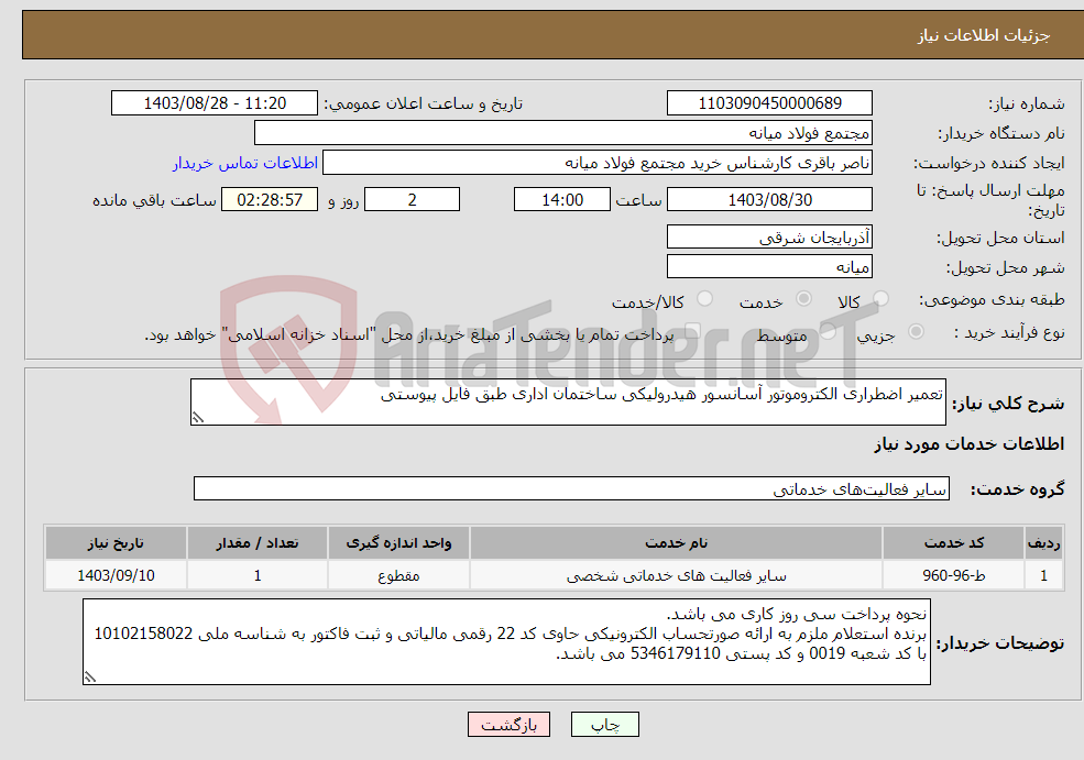 تصویر کوچک آگهی نیاز انتخاب تامین کننده-تعمیر اضطراری الکتروموتور آسانسور هیدرولیکی ساختمان اداری طبق فایل پیوستی