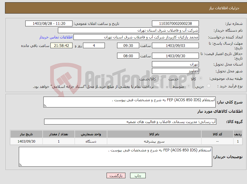 تصویر کوچک آگهی نیاز انتخاب تامین کننده-استعلام FEP (ACOS 850 IDS) به شرح و مشخصات فنی پیوست . 