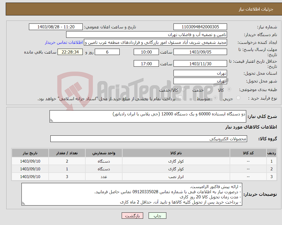 تصویر کوچک آگهی نیاز انتخاب تامین کننده-دو دستگاه ایستاده 60000 و یک دستگاه 12000 (جی پلاس یا ایران رادیاتور)