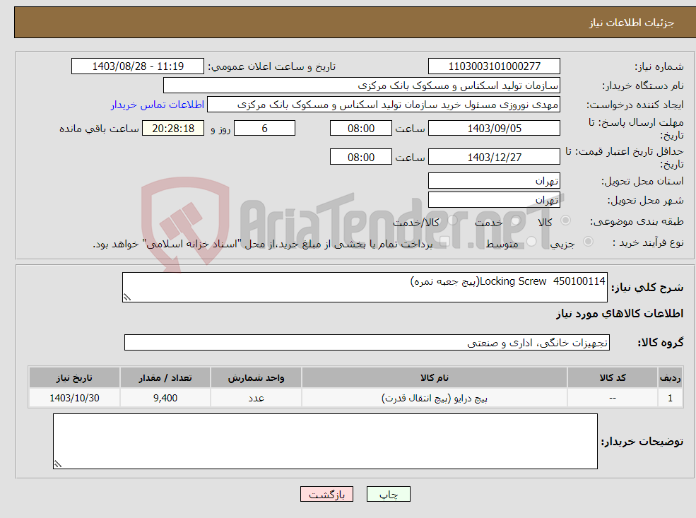 تصویر کوچک آگهی نیاز انتخاب تامین کننده-Locking Screw 450100114(پیچ جعبه نمره)