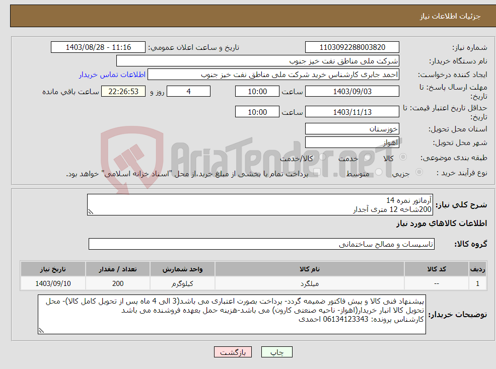 تصویر کوچک آگهی نیاز انتخاب تامین کننده-آرماتور نمره 14 200شاخه 12 متری آجدار