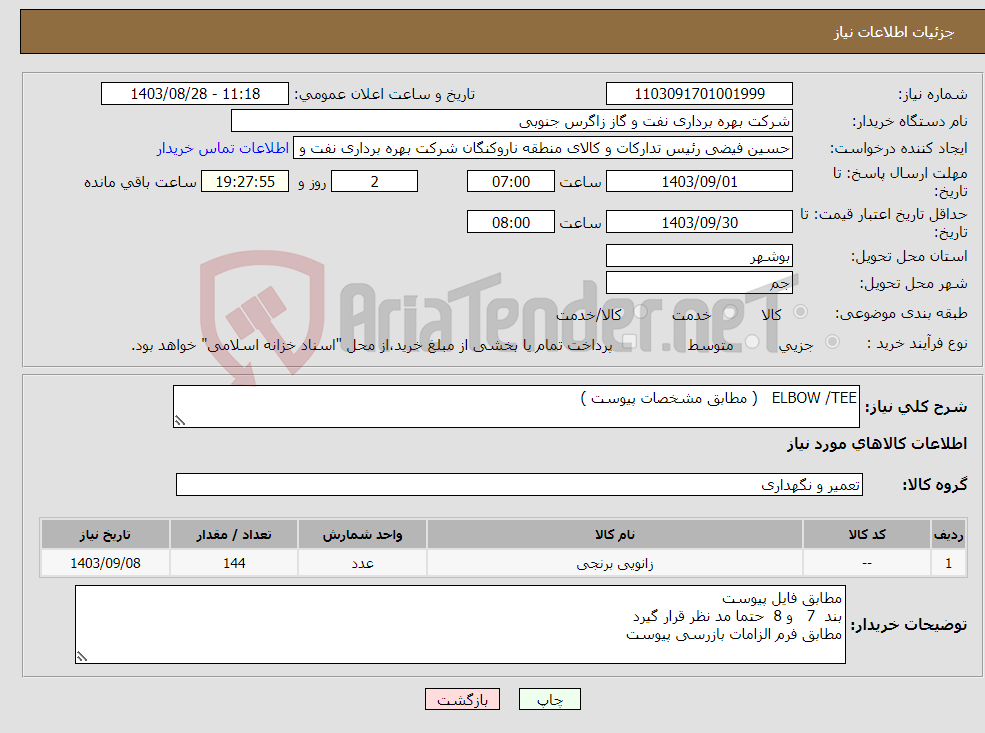 تصویر کوچک آگهی نیاز انتخاب تامین کننده-ELBOW /TEE ( مطابق مشخصات پیوست ) 