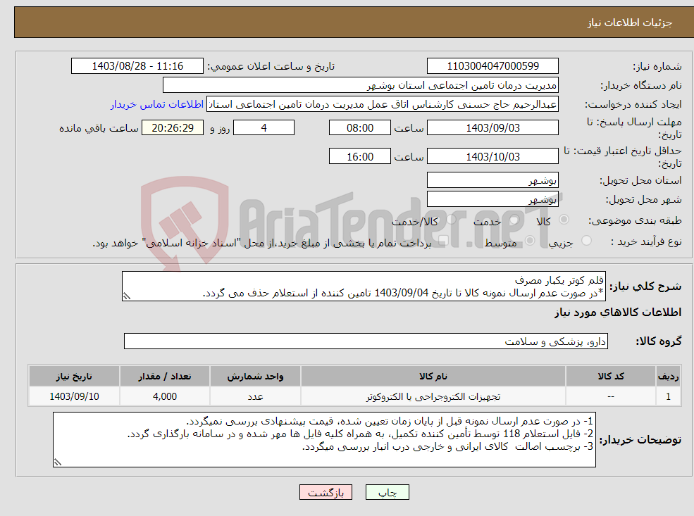 تصویر کوچک آگهی نیاز انتخاب تامین کننده-قلم کوتر یکبار مصرف *در صورت عدم ارسال نمونه کالا تا تاریخ 1403/09/04 تامین کننده از استعلام حذف می گردد.