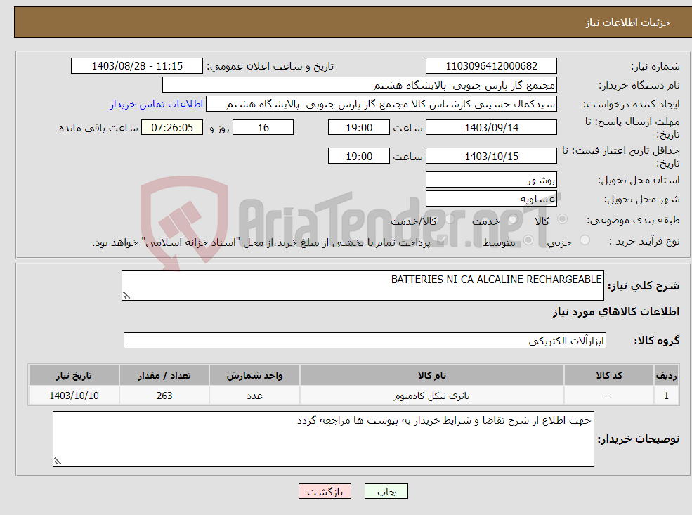 تصویر کوچک آگهی نیاز انتخاب تامین کننده-BATTERIES NI-CA ALCALINE RECHARGEABLE