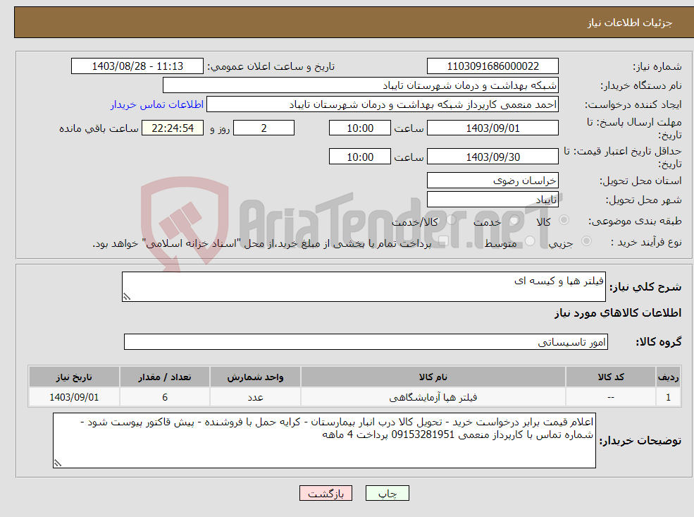 تصویر کوچک آگهی نیاز انتخاب تامین کننده-فیلتر هپا و کیسه ای 