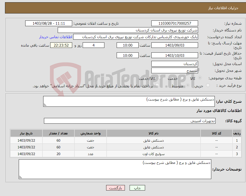 تصویر کوچک آگهی نیاز انتخاب تامین کننده-دستکش عایق و پرچ ( مطابق شرح پیوست)