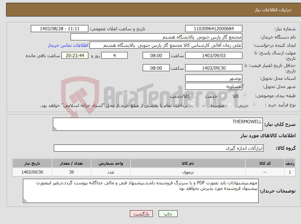 تصویر کوچک آگهی نیاز انتخاب تامین کننده-THERMOWELL