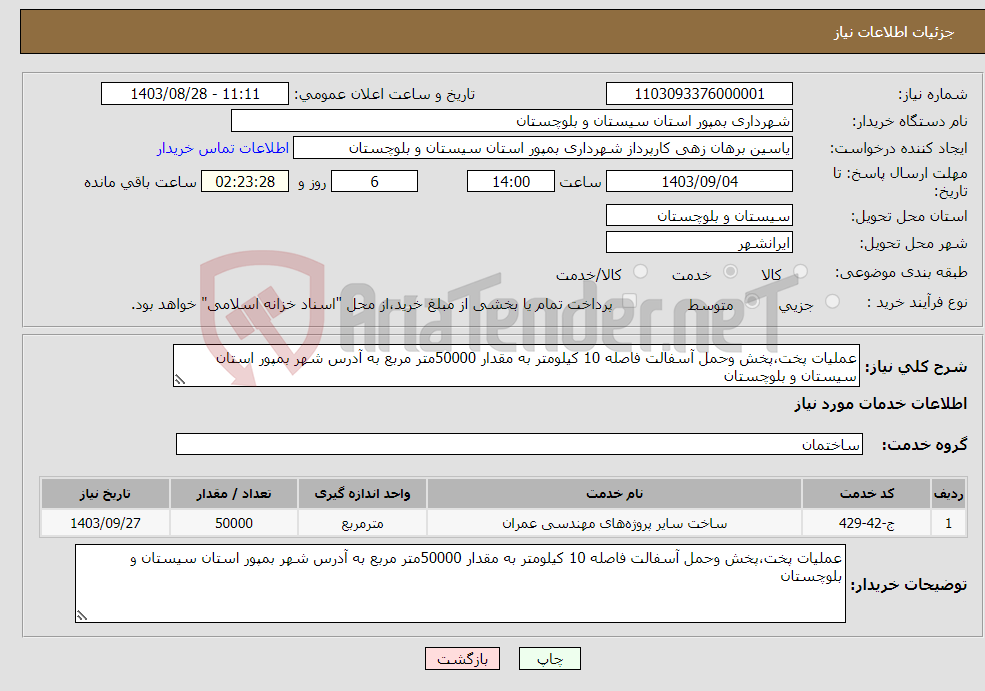 تصویر کوچک آگهی نیاز انتخاب تامین کننده-عملیات پخت،پخش وحمل آسفالت فاصله 10 کیلومتر به مقدار 50000متر مربع به آدرس شهر بمپور استان سیستان و بلوچستان 