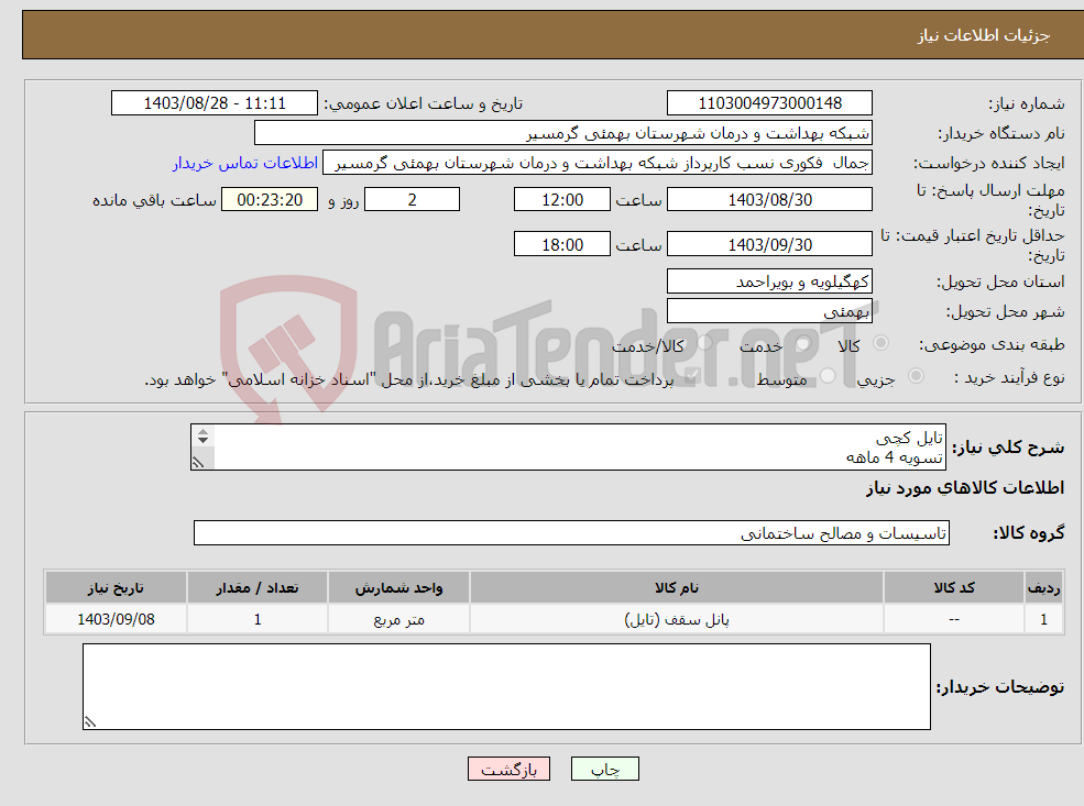 تصویر کوچک آگهی نیاز انتخاب تامین کننده-تایل کچی تسویه 4 ماهه پیش فاکتور و شماره تماس الزامی میباشد تاییده با کارشناس اقای نورائی نیا 09169715486 می باشد 