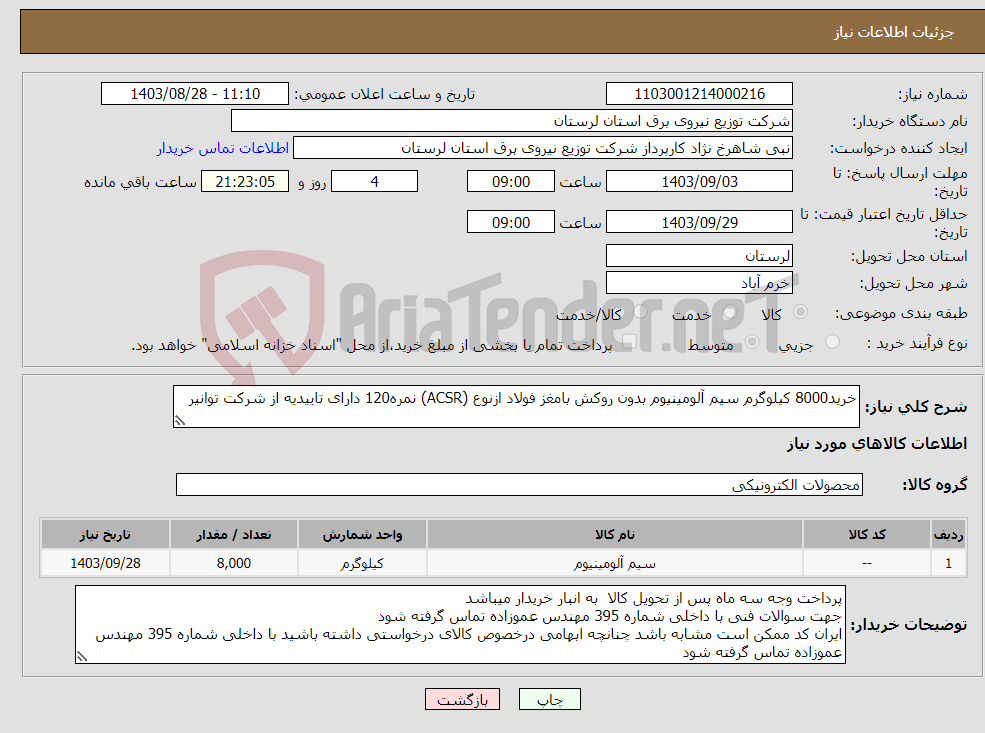تصویر کوچک آگهی نیاز انتخاب تامین کننده-خرید8000 کیلوگرم سیم آلومینیوم بدون روکش بامغز فولاد ازنوع (ACSR) نمره120 دارای تاییدیه از شرکت توانیر 