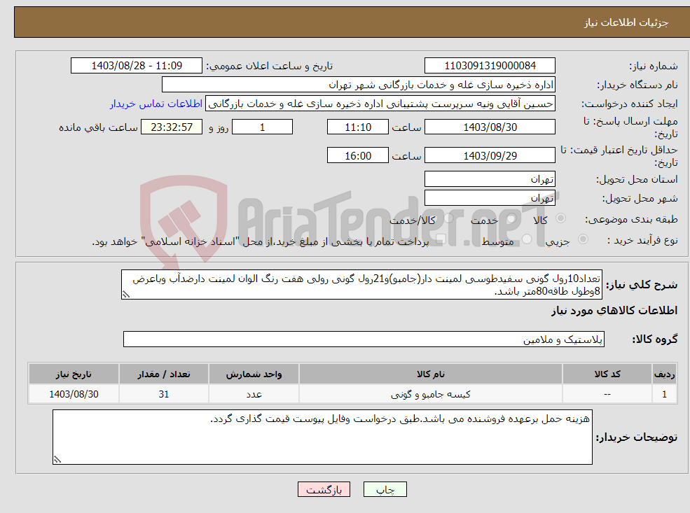 تصویر کوچک آگهی نیاز انتخاب تامین کننده-تعداد10رول گونی سفیدطوسی لمینت دار(جامبو)و21رول گونی رولی هفت رنگ الوان لمینت دارضدآب وباعرض 8وطول طاقه80متر باشد.