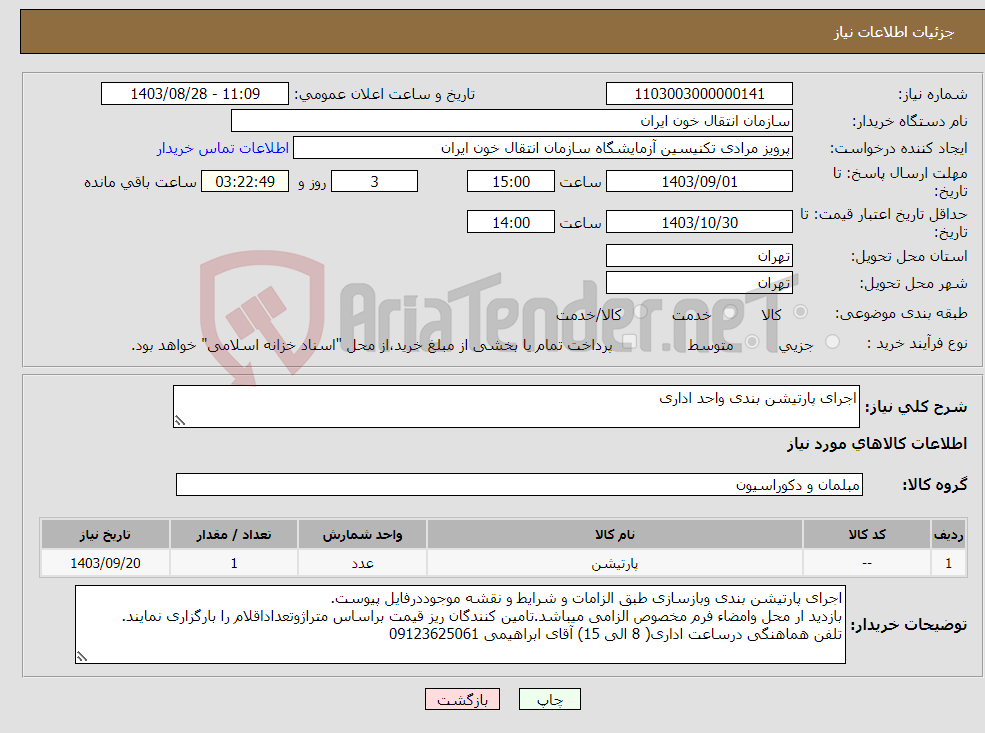 تصویر کوچک آگهی نیاز انتخاب تامین کننده-اجرای پارتیشن بندی واحد اداری