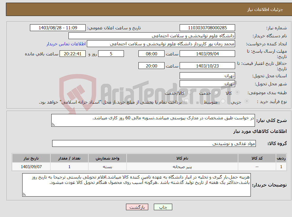 تصویر کوچک آگهی نیاز انتخاب تامین کننده-در خواست طبق مشخصات در مدارک پیوستی میباشد.تسویه مالی 60 روز کاری میباشد.