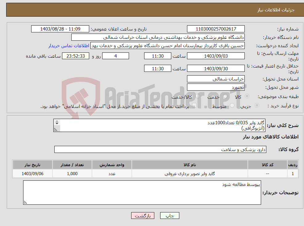 تصویر کوچک آگهی نیاز انتخاب تامین کننده-گاید وایر 0/035 تعداد1000عدد (آنژیوگرافی) 