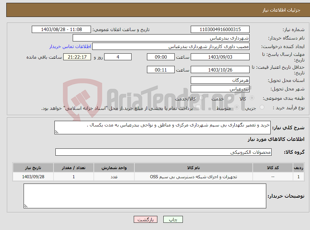 تصویر کوچک آگهی نیاز انتخاب تامین کننده-خرید و تعمیر نگهداری بی سیم شهرداری مرکزی و مناطق و نواحی بندرعباس به مدت یکسال .