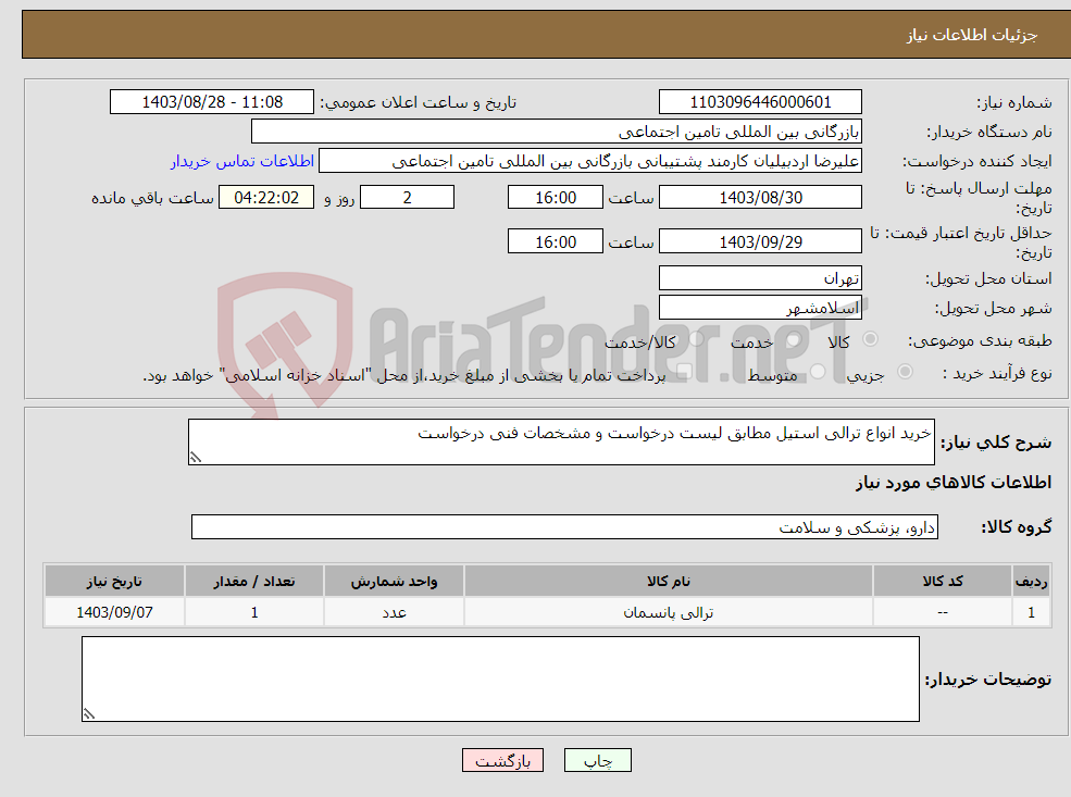 تصویر کوچک آگهی نیاز انتخاب تامین کننده-خرید انواع ترالی استیل مطابق لیست درخواست و مشخصات فنی درخواست